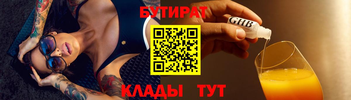 Симферополь  БУТИРАТ 1.4BDO  Бутират  Вход с VPN 