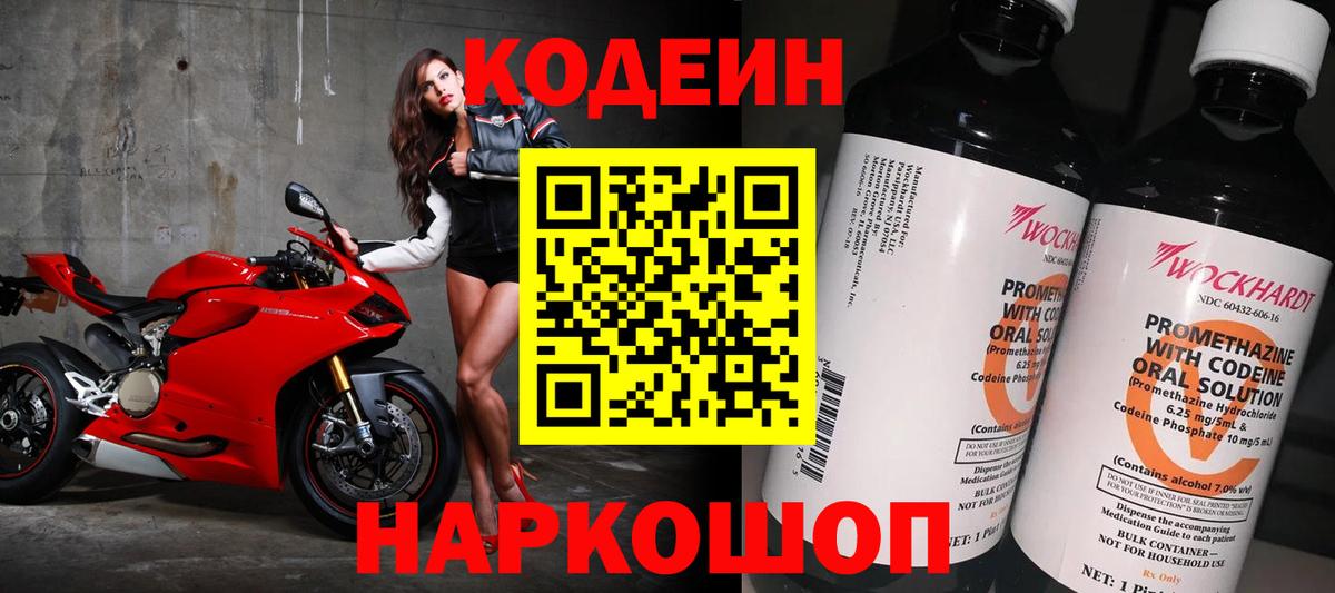 Кодеин Purple Drank Симферополь